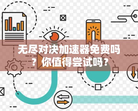 无尽对决加速器免费吗？你值得尝试吗？