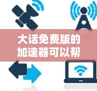 大话免费版的加速器可以帮助你快速加载资源，减少游戏使用时间，但使用时需要注意以下几点