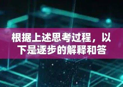 根据上述思考过程,以下是逐步的解释和答案