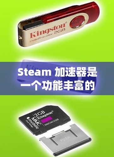 Steam 加速器是一个功能丰富的工具包,旨在帮助用户加速下载和资源管理。以下是对 Steam 加速器的系统总结,供你参考