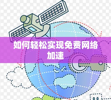 如何轻松实现免费网络加速