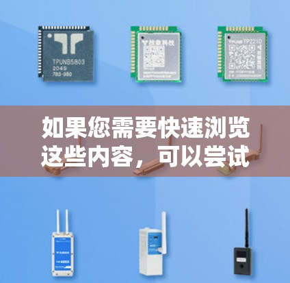如果您需要快速浏览这些内容,可以尝试以下方法