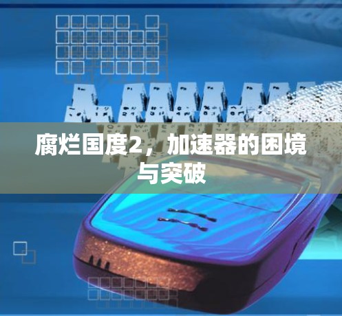 腐烂国度2，加速器的困境与突破