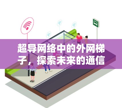 超导网络中的外网梯子，探索未来的通信架构