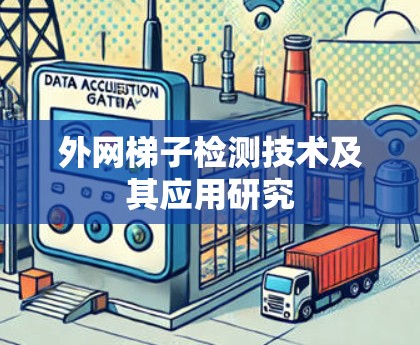 外网梯子检测技术及其应用研究
