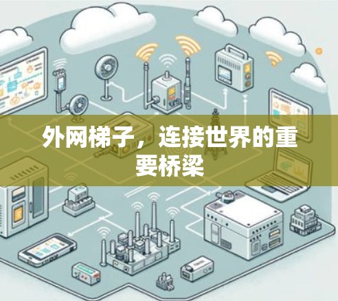 外网梯子，连接世界的重要桥梁